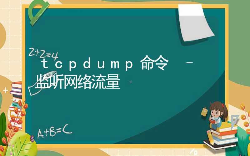 tcpdump命令 – 监听网络流量